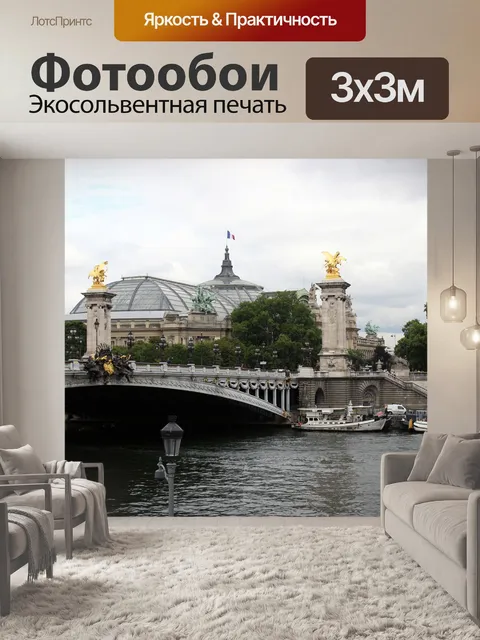 Фотообои Париж