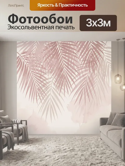 Фотообои Пальмовые листья в пастельных тонах