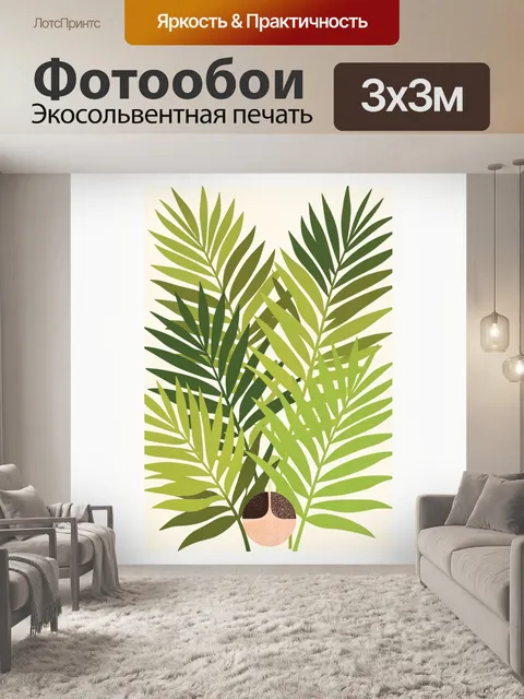 Фотообои Тропические листья в минимализме