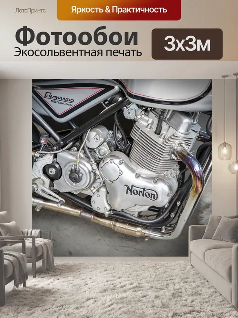Фотообои Norton