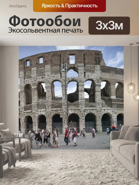 Фотообои Рим