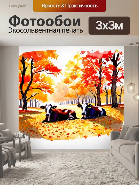 Фотообои осенний пейзаж с коровами, лежащими на опавших листьях, среди оранжевых и красных деревьев