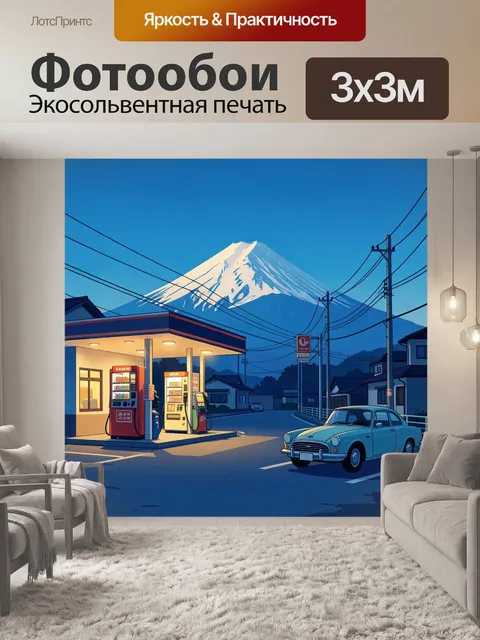 Фотообои Ночной автозаправочный пейзаж у горы