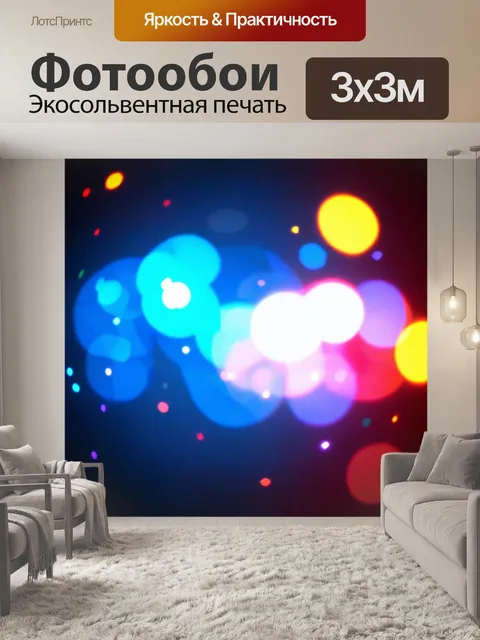 Фотообои абстракция в стиле боке, сочетание ярких цветовых сплошных пятен и размытых эффектов для креативного дизайна