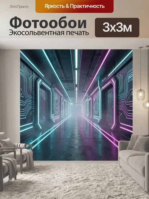 Фотообои Неоновый коридор будущего