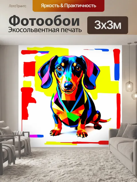 Фотообои такса, нарисованная в абстрактном стиле, комбинирующая яркие геометрические формы и насыщенные цвета