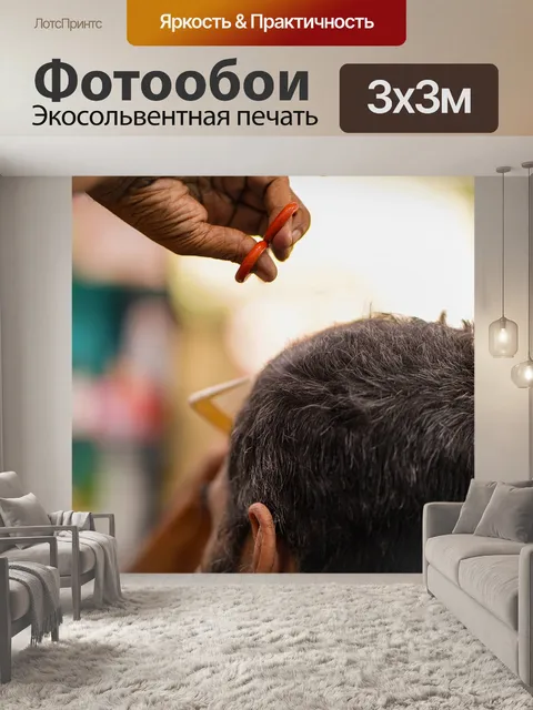 Фотообои Парикмахер