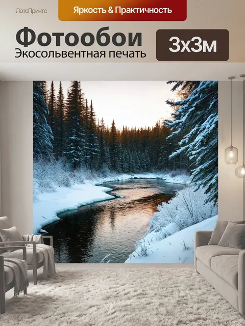Фотообои пейзаж в стиле ретро, ледяная река среди зимнего леса с мерцающим снегом