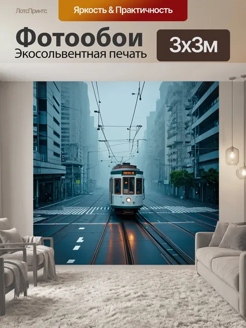 Фотообои туман в стиле ретрофутуризм, электрические трамваи в туманном городе, пересекаясь на перекрестках
