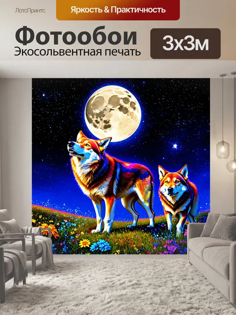 Фотообои животные в стиле психоделизм, где волки с яркими мехами воют на луну на фоне звездного неба