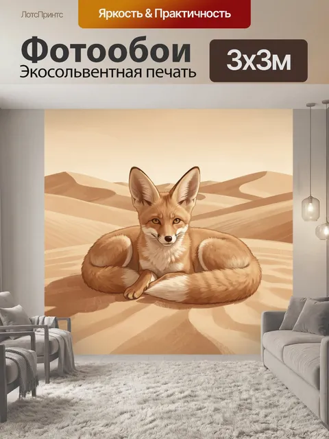 Фотообои Лисичка в песчаных барханах