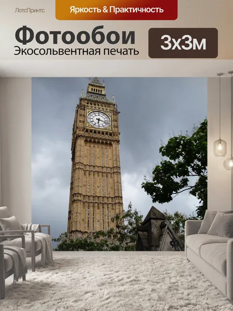 Фотообои Лондон