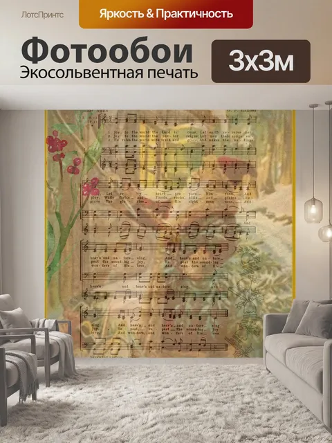 Фотообои Радость миру Музыка