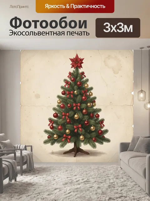 Фотообои Наряженная рождественская елка винтаж