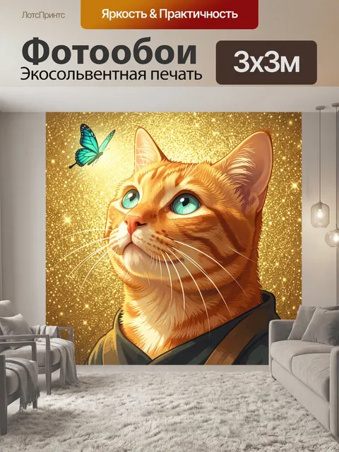 Фотообои Рыжий кот с бабочкой
