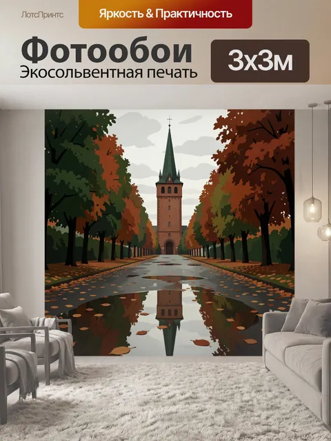 Фотообои Осенняя аллея с башней
