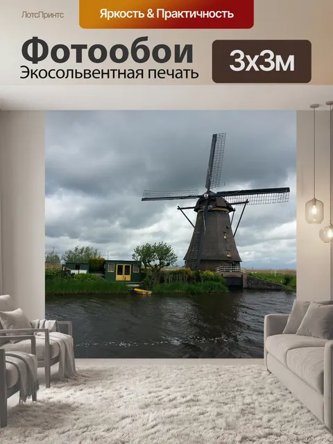 Фотообои Нидерланды