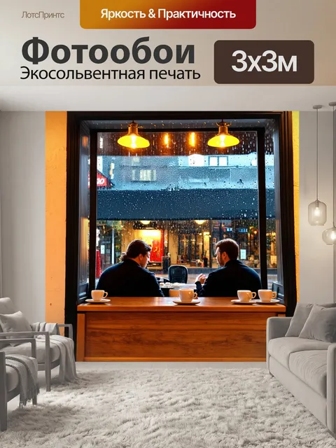 Фотообои окошко небольшого кафе, за которым сидят покупатели с чашками кофе, а на улице идет дождь