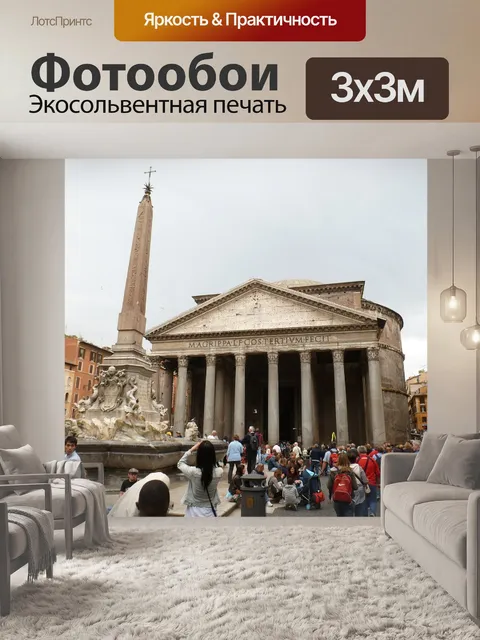 Фотообои Рим