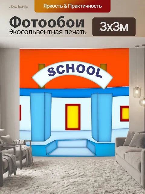 Фотообои Школа