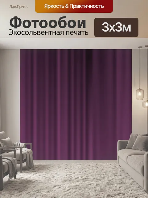 Фотообои Фиолетовый бархат шторы фона