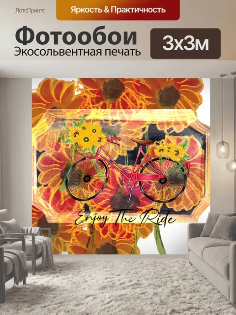 Фотообои Велосипед подсолнечника Вдохновение