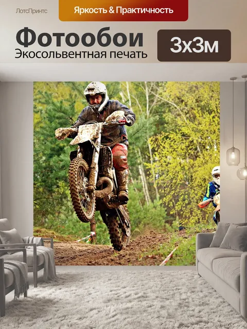 Фотообои Эндуро
