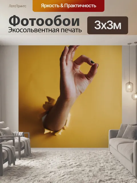 Фотообои Рука