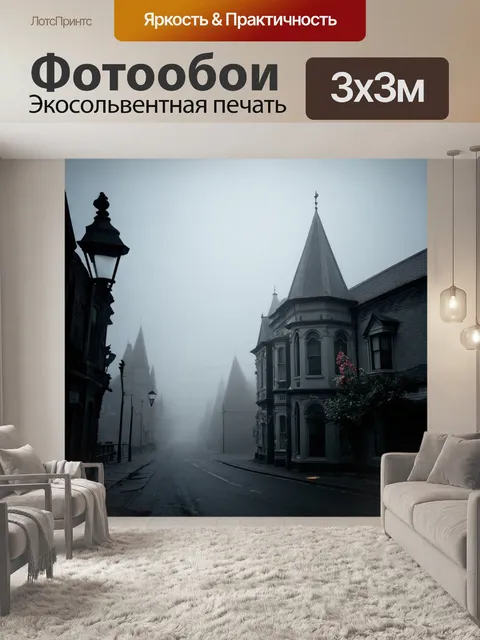 Фотообои туман в стиле викторианский