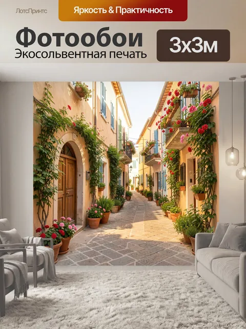 Фотообои Уютная итальянская улочка с цветами