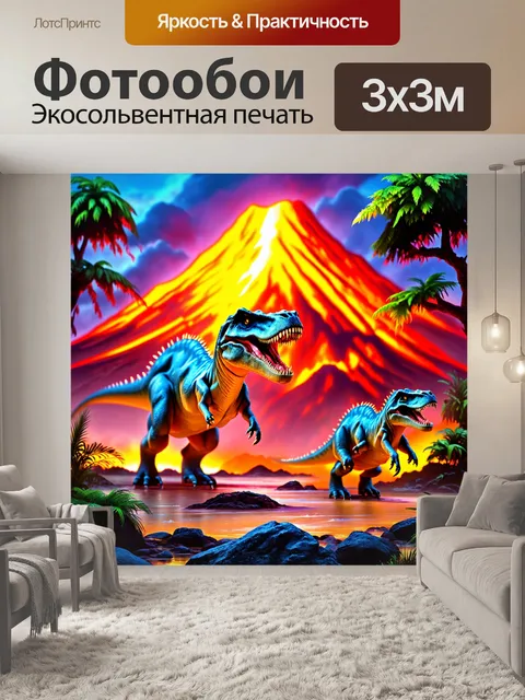 Фотообои динозавр, где изображены динозавры на фоне красочных вулканов и экзотических деревьев