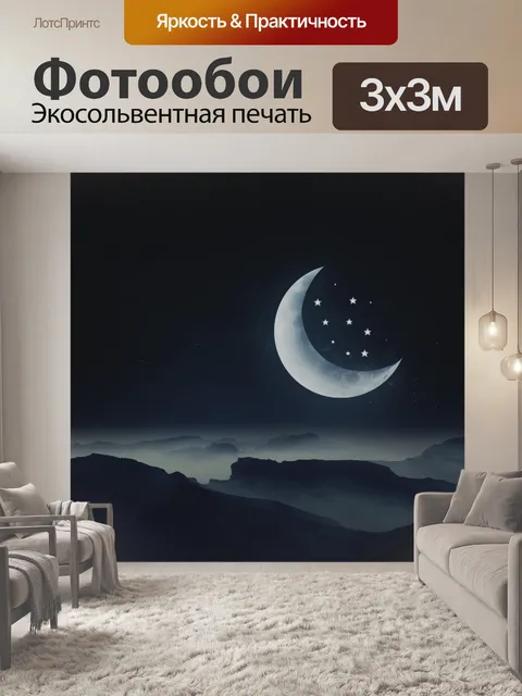 Фотообои Луна