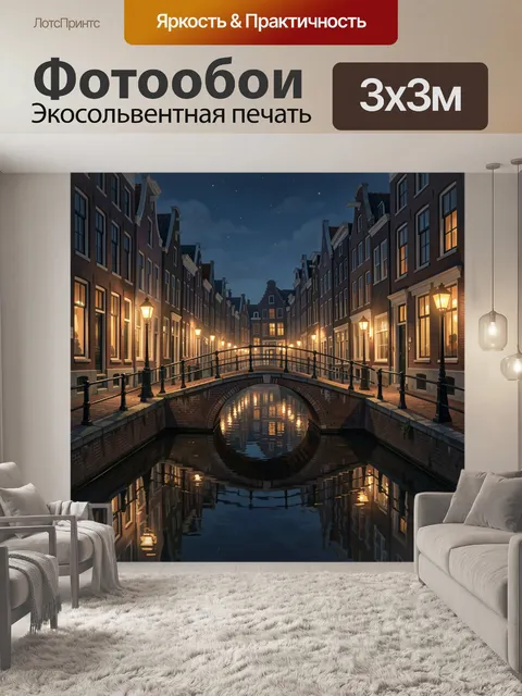 Фотообои Каналы Амстердама ночью