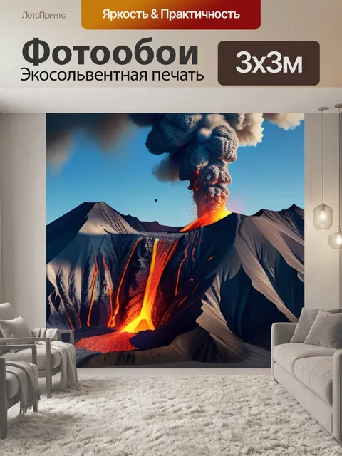 Фотообои с вулканом крутой