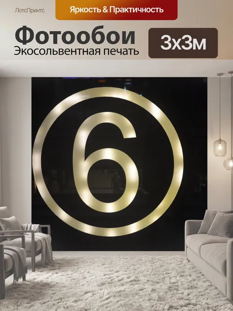 Фотообои Шесть