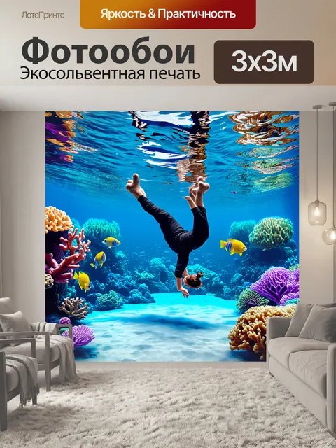 Фотообои подводная сцена, где танцоры брейкданса исполняют свои движения среди коралловых рифов и ярких рыб