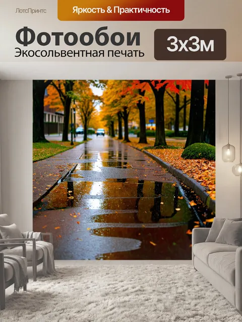 Фотообои осень — вечерний ливень с лужами на тротуаре