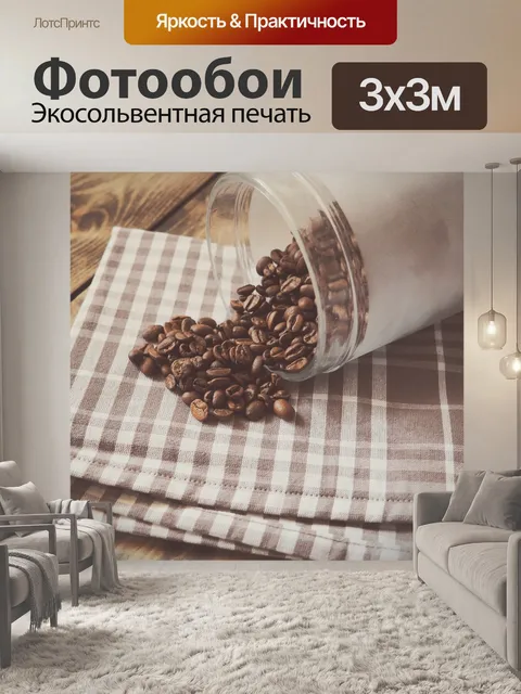 Фотообои Кофе