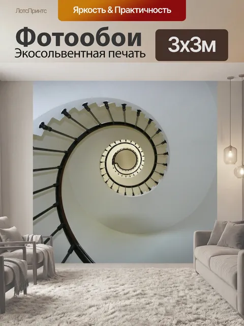Фотообои Лестница