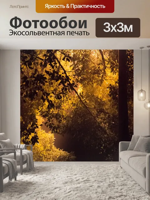 Фотообои Осень