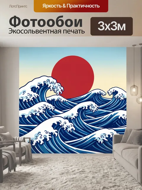 Фотообои Большая волна и красное солнце