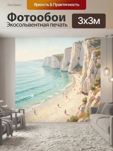 Фотообои Белые скалы у морского пляжа