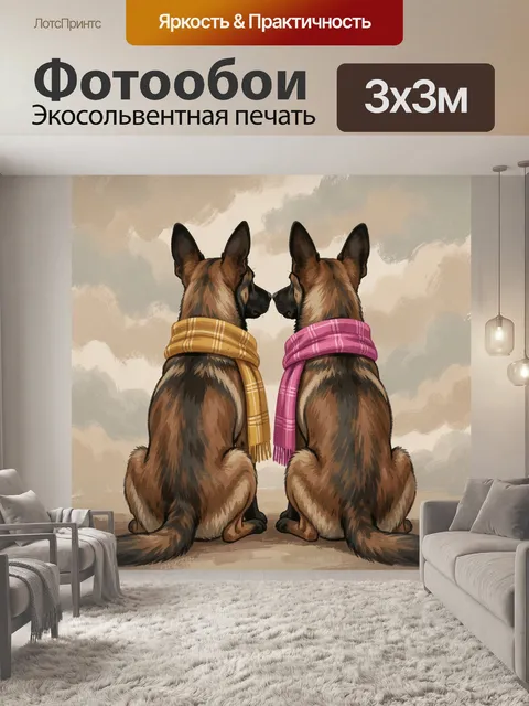 Фотообои Две овчарки в шарфах