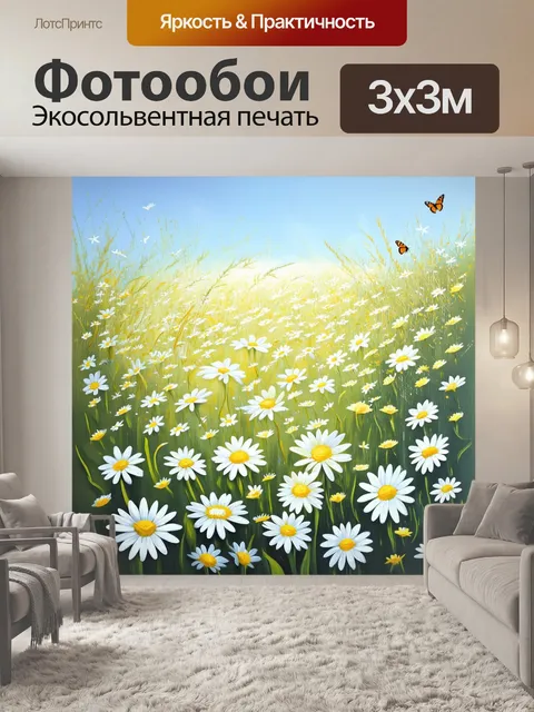 Фотообои промт: поле цветущих маргариток, окаймленное дикими травами и бабочками, порхающими среди цветов