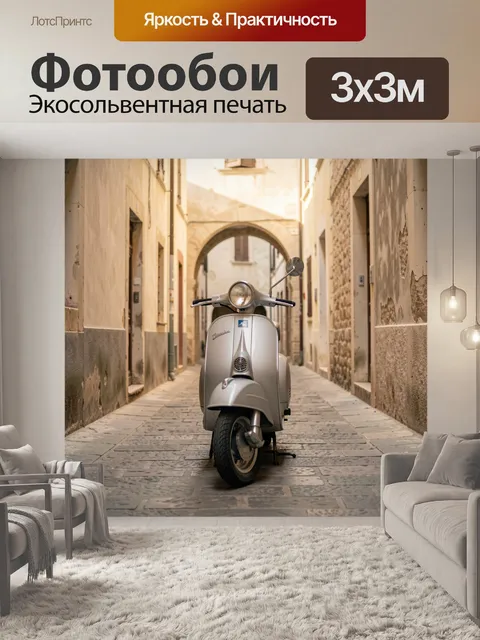 Фотообои Винтажный скутер в старом переулке