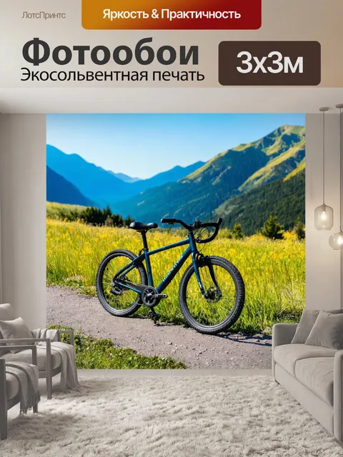 Фотообои велосипед в горах на фоне живописного пейзажа