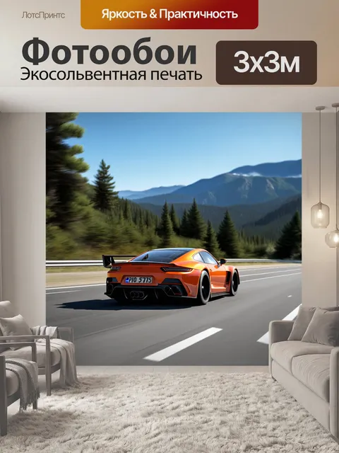 Фотообои спортивный автомобиль, мчащийся по трассе на фоне гор и сосновых деревьев
