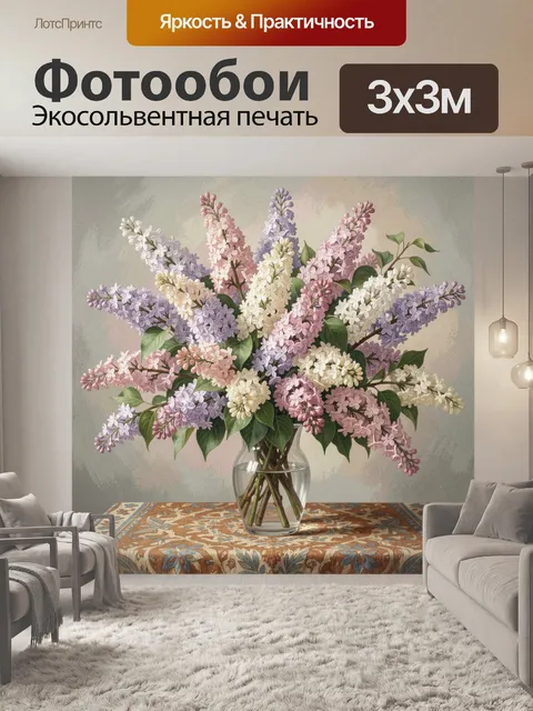 Фотообои Букет сирени в стеклянной вазе