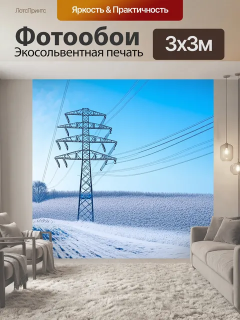 Фотообои зимний пейзаж с линией электропередач на фоне снежных полей