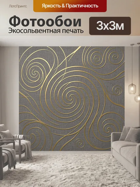 Фотообои Золотые спирали на сером фоне